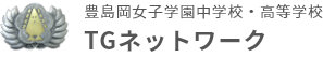 豊島岡女子学園中学校・高等学校TGネットワーク