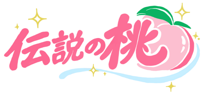 伝説の桃