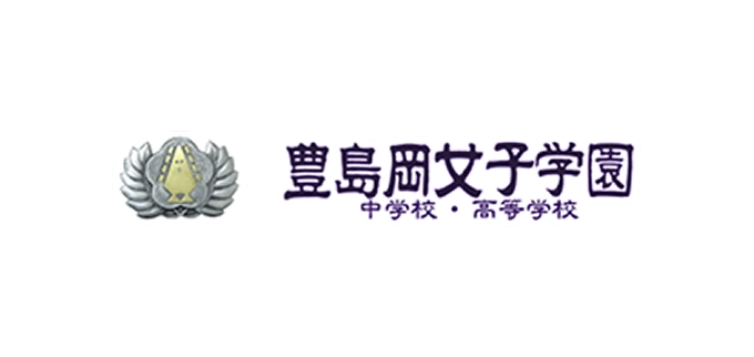 豊島岡女子学園 中学校・高等学校