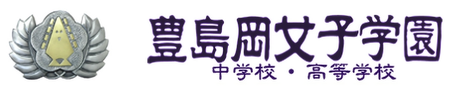 豊島岡女子学園 中学校・高等学校