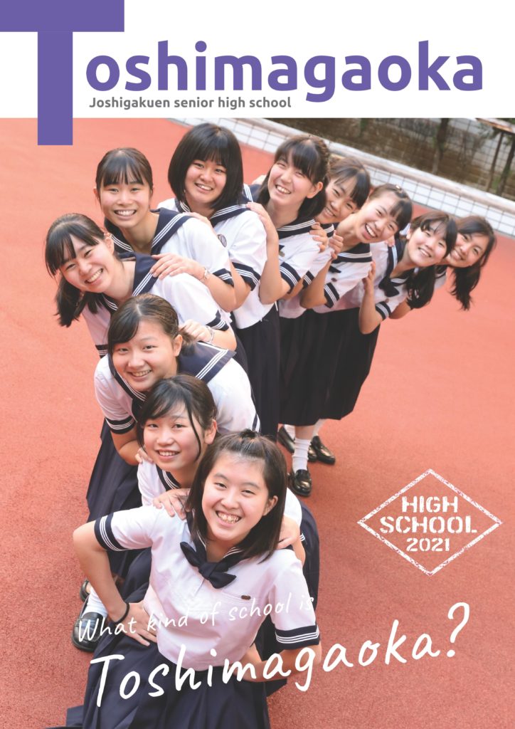 学校案内資料 豊島岡女子学園 中学校 高等学校