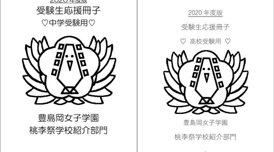 受験生応援冊子を掲載します 豊島岡女子学園 中学校 高等学校 受験生応援冊子を掲載します 豊島岡女子学園 中学校 高等学校