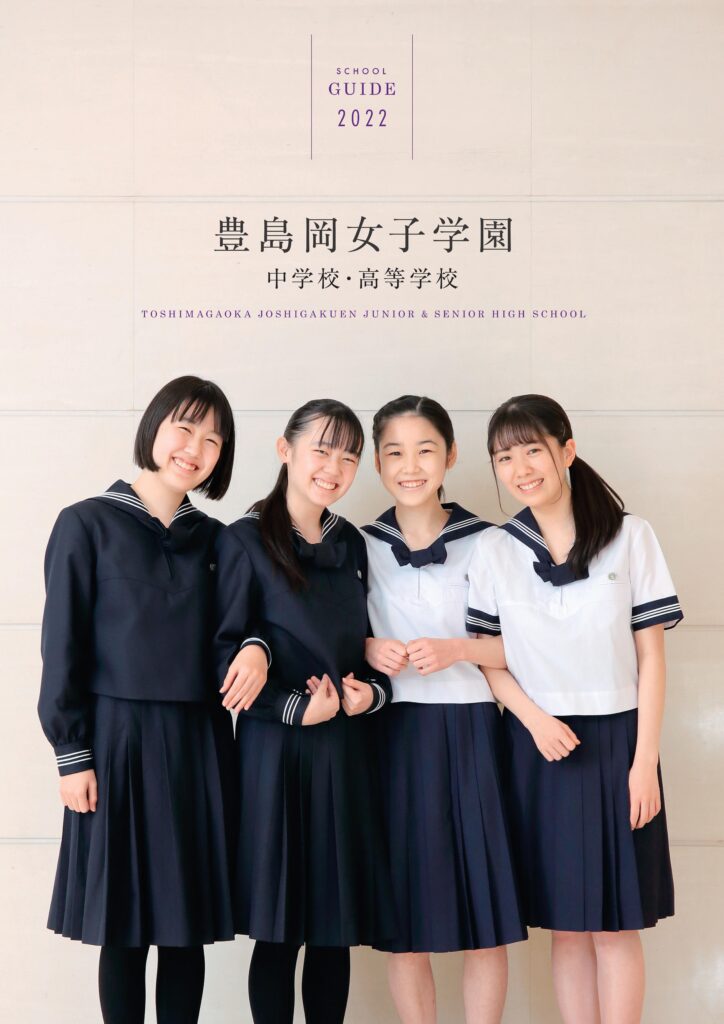 学校案内資料 豊島岡女子学園 中学校 高等学校 学校案内資料 豊島岡女子学園 中学校 高等学校
