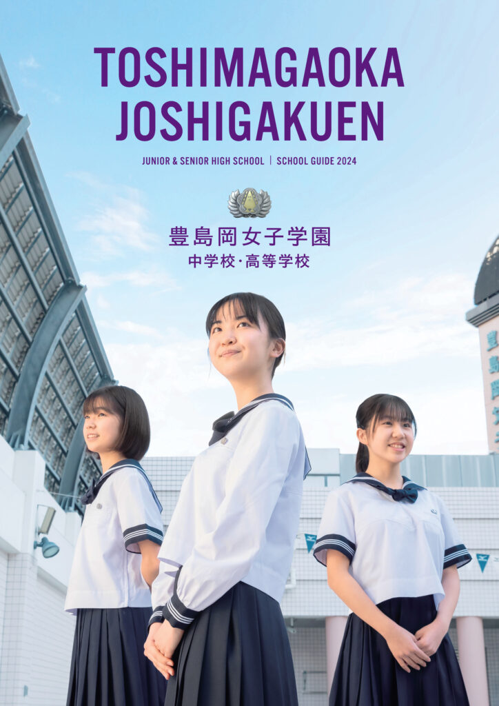学校案内資料 | 豊島岡女子学園 中学校・高等学校