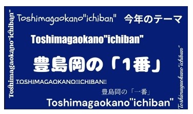 今年のテーマは、
PRスタッフが選ぶ
豊島岡の「1番」