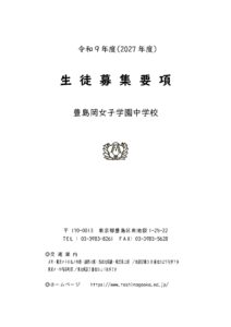 豊島岡女子学園高等学校　平成８年度受験用　１９９６年受験版　７年間入試の徹底研究 生徒募集要項 | 豊島岡女子学園 中学校・高等学校